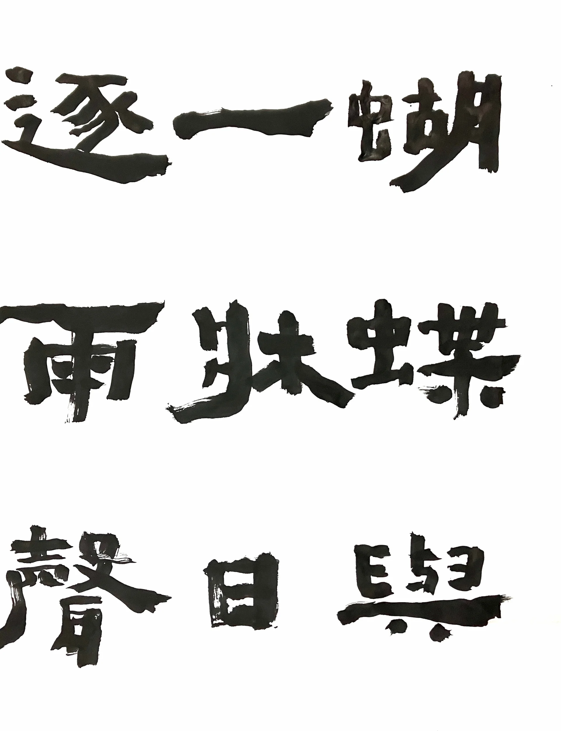 書法作品 2